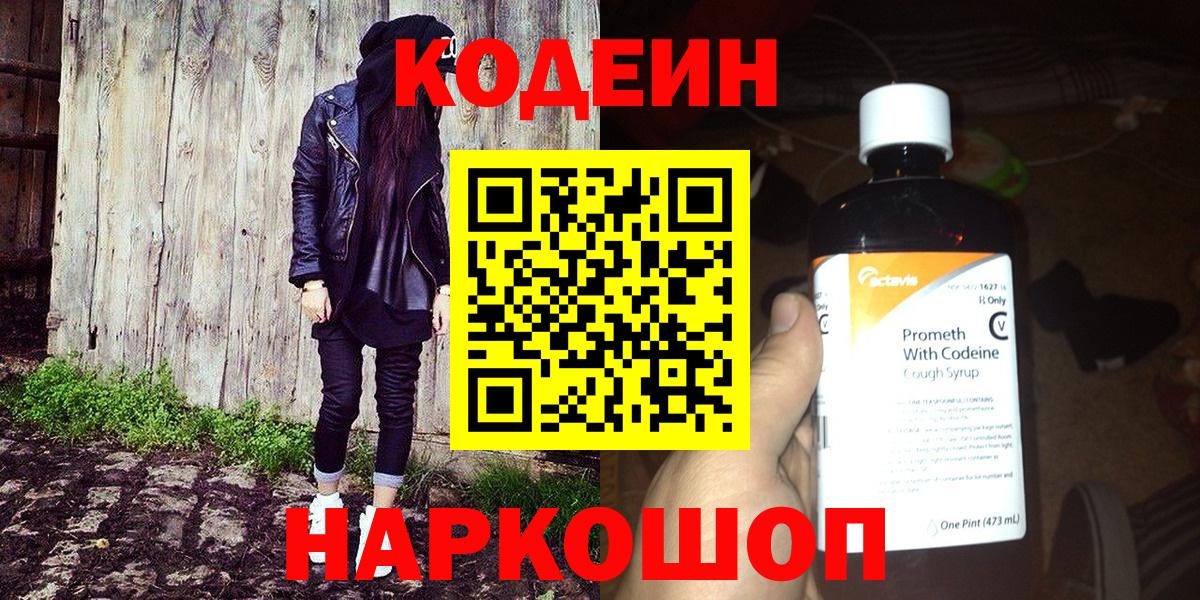 Кодеин Purple Drank Белорецк