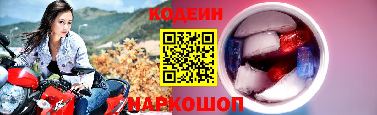 Белорецк  Codein Purple Drank  Вход с VPN 